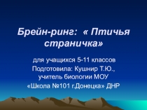БРЕЙН-РИНГ НА ТЕМУ: ПОМОГИ ПТИЦАМ ЗИМОЙ