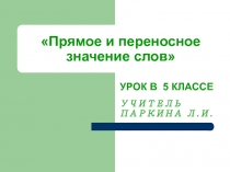 Презентация по русскому языку в 5 классе Прямое и переносное значение слов