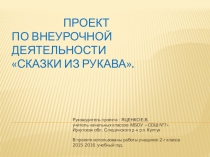 Проект по внеурочной деятельности Сказки из рукава.