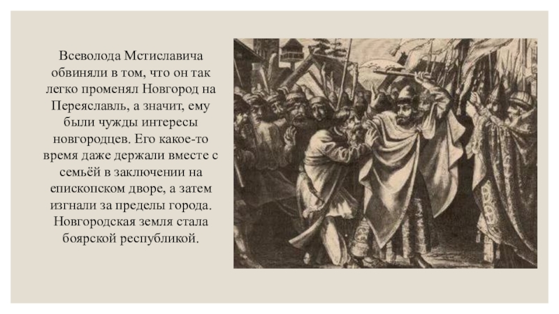 Изгнание новгородцами князя всеволода мстиславича