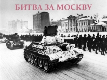 Презентация по истории на тему Вторая Мировая война