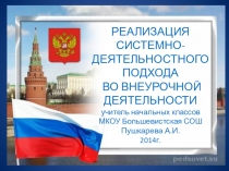 Презентация к выступлению на конференции по теме РЕАЛИЗАЦИЯ СИСТЕМНО-ДЕЯТЕЛЬНОСТНОГО ПОДХОДА ВО ВНЕУРОЧНОЙ ДЕЯТЕЛЬНОСТИ