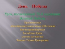 Презентация по геометрии на тему  К 70-летию Победы (7 класс)