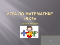 Математическая игра для 5 классов