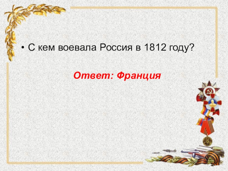 Кто с кем воюет. С кем воевала Россия в 1812. С кем воевала Русь. С кем воевала Россия. С кем воевала Россия в 1812 году ответ.