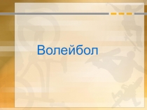 Презентация по физической культуре на тему :  Волейбол