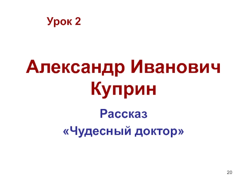 Чехов куприн итоговый урок 6 класс. Куприн чудесный доктор Односоставные предложения.