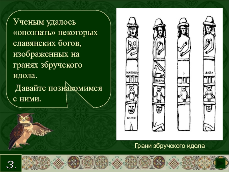 Славянская 6. Збручский идол Велес. Збручский идол грани. Збручский идол рисунок. Славянские идолы с надписями.