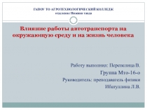 Презентация к проекту Влияние тепловых машин на окружающую среду