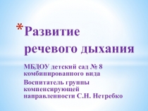 Презентация Развитие речевого дыхания