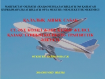 Су, әуе көлігі және құбыр желісі. Қазақстанның көліктік- транзиттік әлеуеті. 9 сынып