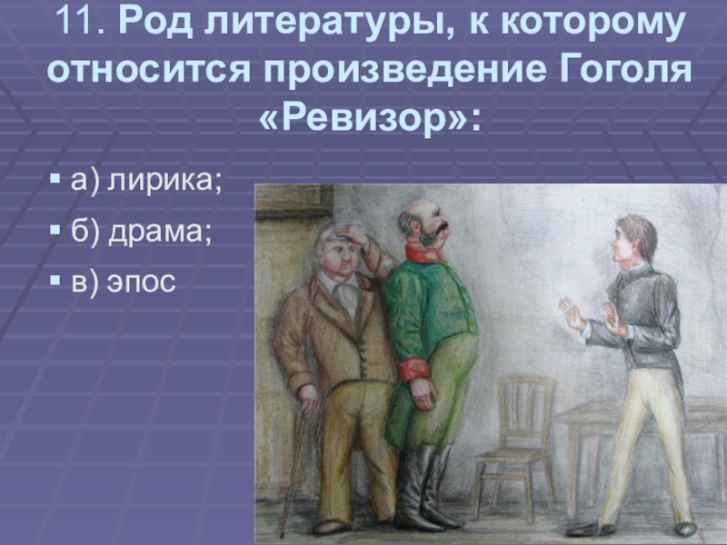 К какому роду литературы относится произведение