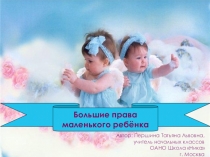Презентация Большие права маленького ребёнка(2-4 класс)