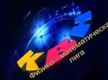 Презентация внеклассного мероприятия Математический КВН