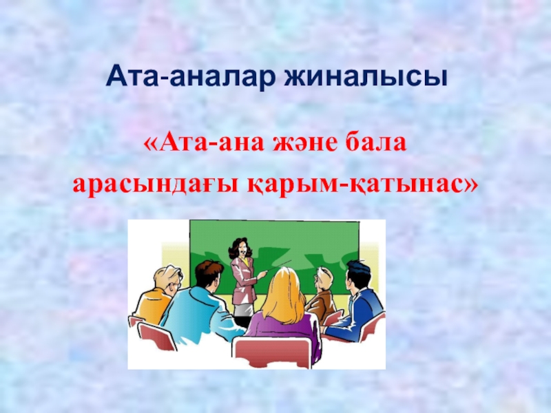 Ата аналар жиналысы слайд презентация 9 сынып