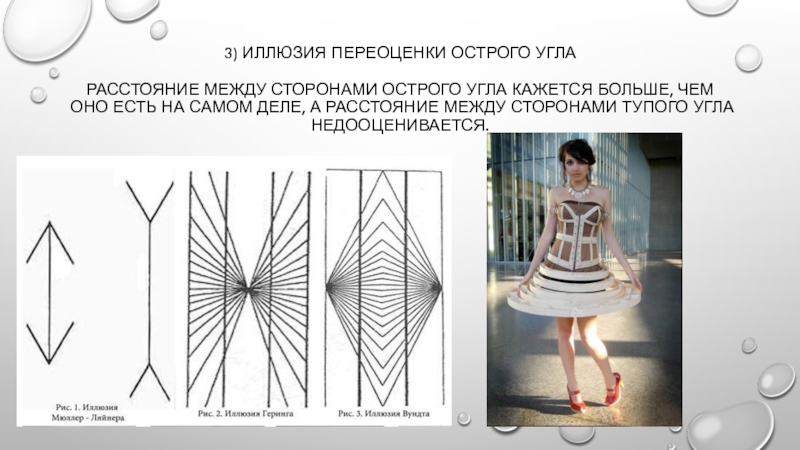 Иллюзия переоценки вертикали в одежде