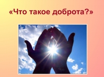 Презентация к классному часу на тему