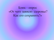 Блиц – опрос От чего зависит здоровье? Как его сохранить?