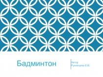 О бадминтоне