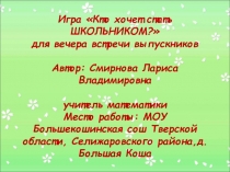 Презентация Кто хочет стать школьником?
