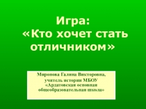 Презентация для внеклассного мероприятия по истории Кто хочет стать отличником 6 класс