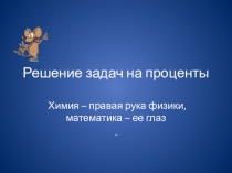 Решение задач на проценты