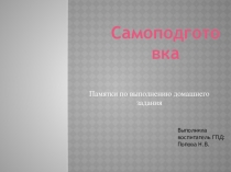 Презентация Памятки для выполнения д/з