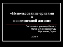 Исследовательская работа по математике Использование оригами в повседневной жизни