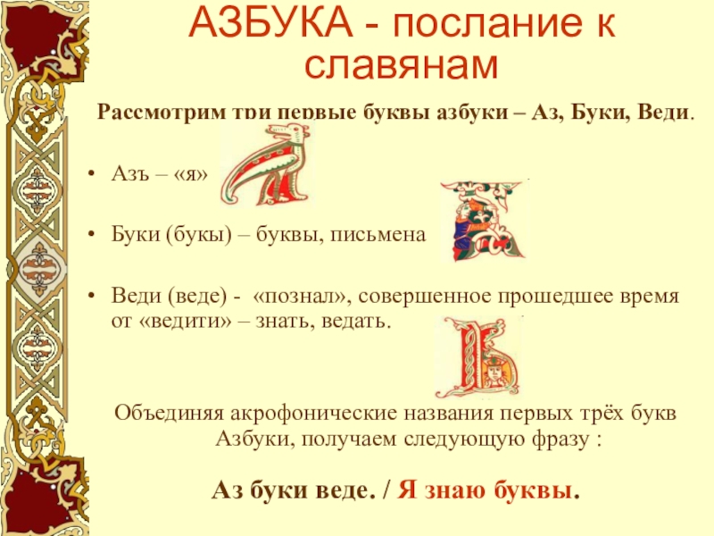 Аз буки веди. Аз Буки веди я буквы ведающий. Первые буквы на Руси для детей аз. Аз, Буки, веди учебник.