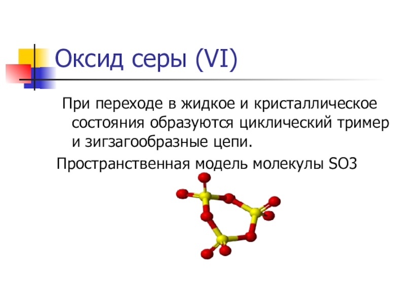 Соединение серы оксиды свойства. Оксид серы. Строение оксида серы 4. Оксид серы формула. Оксид серы(vi).