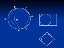 Презентация по геометрии 9 класс Вписанная и описанная окружности