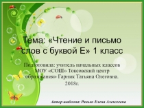 Презентация по предмету Обучение грамоте на тему Чтение и письмо с буквой Е