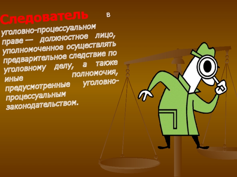 Основные полномочия следователя. Компетенции следователя. Адвокат уголовные дела. Процессуальная самостоятельность следователя в уголовном процессе. Представитель гражданского истца в уголовном процессе.