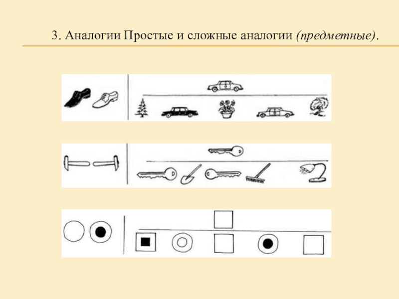 Парные аналогии в картинках