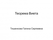 Презентация по математике на тему Теорема Виета (8 класс)