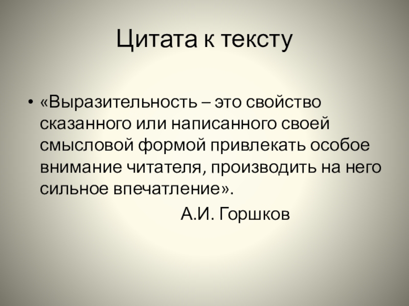 Выразительность это. Цитата в тексте. Выразительность это свойство сказанного или написанного. Что такое цитаты из текста. Текст это высказывание.