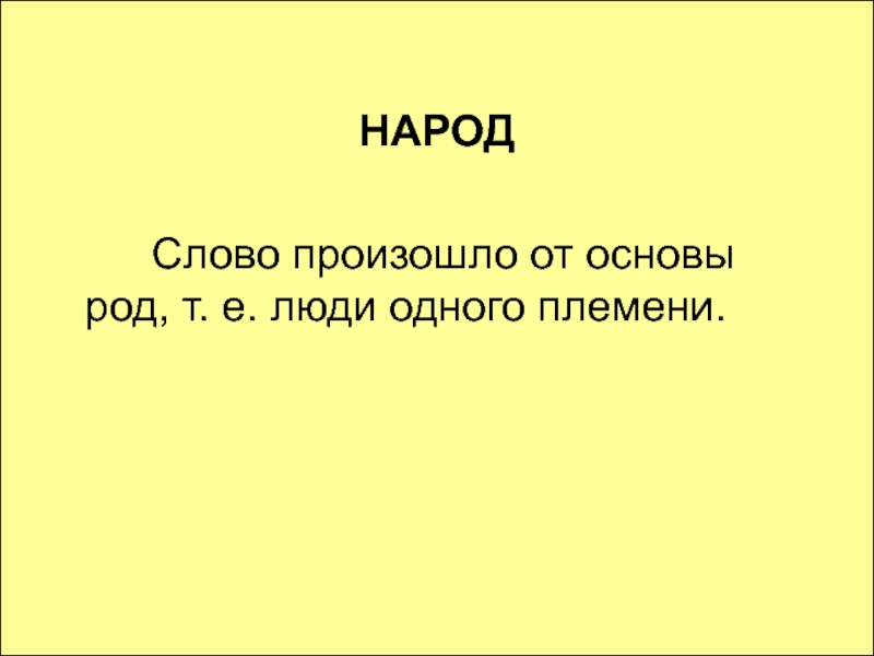 Народ предложение 2 класс. Народ словарное слово. Предложение с сословом народ. Словарное слово народ в картинках. Слайд словарное слово народ.