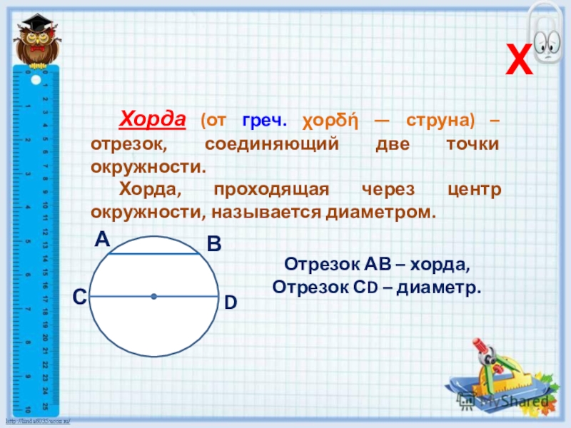 Хорда проходящая через центр