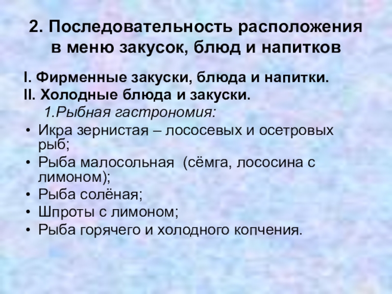 Последовательность блюд. Порядок расположения блюд в меню. Последовательность расположения закусок и блюд в меню. Последовательность расположения блюд и напитков в меню. Порядок расположения холодных блюд и закусок в меню.