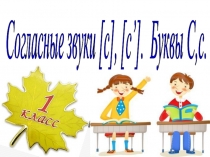 Презентация обучение грамоте Школа России 1 класс 2 урок Согласный звук [с] , [c'] , буквы С,с