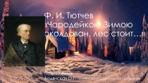 Презентация по литературному чтению на темуФ.И.Тютчев Чародейкою Зимою...(2 класс)