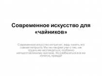 Презентация по изобразительному искусству на тему Современное искусство для чайников