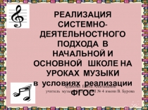 Презентация по музыке РЕАЛИЗАЦИЯ СИСТЕМНО-ДЕЯТЕЛЬНОСТНОГО ПОДХОДА В НАЧАЛЬНОЙ И ОСНОВНОЙ ШКОЛЕ НА УРОКАХ МУЗЫКИ в условиях реализации ФГОС