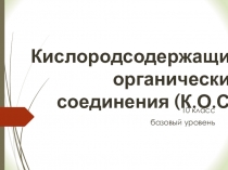 Кислородсодержащие органические соединения (10 класс, базовый уровень)