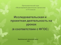 Исследовательская и проектная деятельность на уроках (в соответствии с ФГОС)