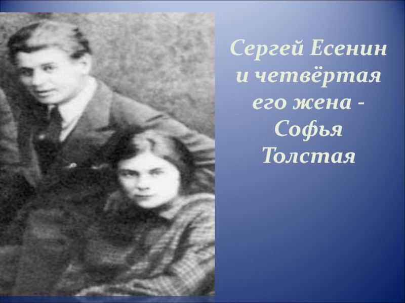 Дети есенина. Софья толстая Есенин Райх. Сергей Есенин и Софья толстая. София толстая - Есенина дети. Дети Сергея Есенина фото.