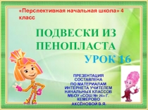 Презентация по технологии на тему Подвеска из пенопласта (4 класс ПНШ)