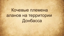 Презентация. Кочевые племена аланов