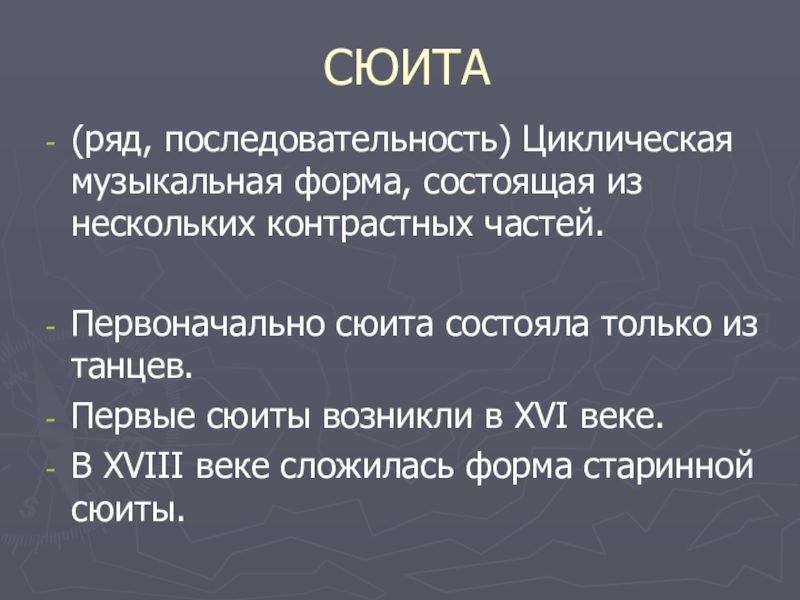 Последовательность сюиты. Термин сюита. Сиютаэто в музыке определение. Структура сюиты. Сюита это в музыке определение.