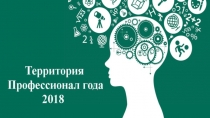 Творческая презентация к конкурсу Воспитатель года 2018